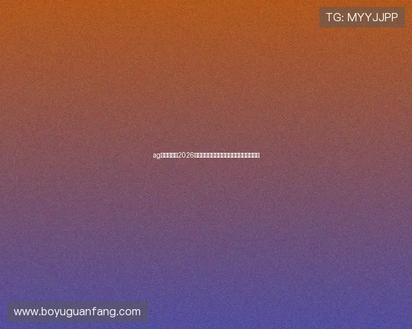 ag娱乐网站：2026世界杯赛前热身赛分析与球队状态最新资讯